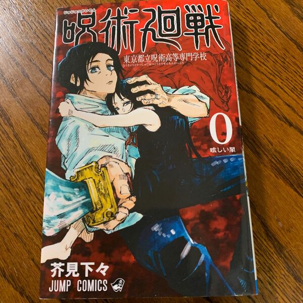 呪術廻戦　東京都立呪術高等専門学校　０ （ジャンプコミックス） 芥見下々／著