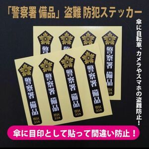 存在感のある「警察署 備品」盗難 防犯ステッカー（8枚セット）