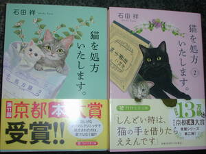  「猫を処方いたします」＆「猫を処方いたします　２」　石田祥　PHP文芸文庫　クリックポストで