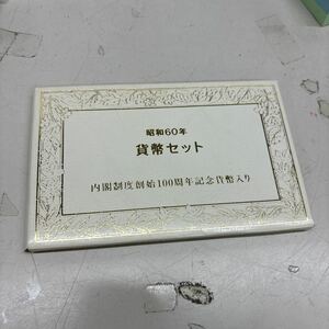 C2484【アンティーク】昭和60年　貨幣セット　内閣制度創始100周年記念貨幣入り