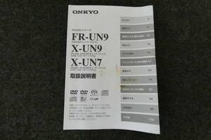 ONKYO DVD/MDチューナーアンプ　FR-UN9 X-UN9 X-UN7 取扱説明書　USED