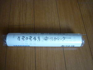 送料無料　安川電機　カレンダー　棟方志功　２０２４年　