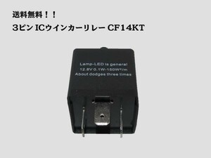 送料込 3ピンICウインカーリレー CF14KT 速度調整