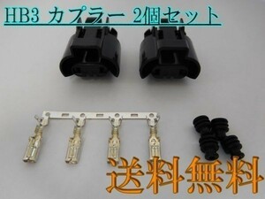 送料込 送料無料 住友電装 高品質 加工/補修にHB3 防水 メスコネクター 2個 検 )修理 交換用