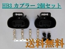 送料込 送料無料 住友電装 高品質 加工/補修にHB3 防水 メスコネクター 2個 検 )修理 交換用_画像2