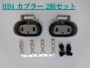 高品質 HB4 防水 交換用 メスカプラー 2個セット 住友電装 バルブ 検) LED HID ライト 修理