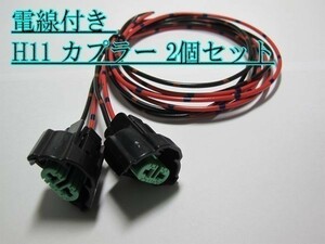 ☆住友電装 H11 カプラー コネクタ 電線付き 2個セット LED HID