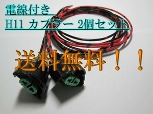 ☆送料込 H11 ヘッドライト カプラー コネクタ 電線付 2個セット