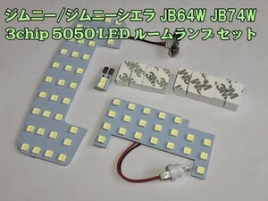 【ジムニーLED】送料無料 高輝度 3chip 5050 LED ジムニー ジムニーシエラ JB64W JB74W ルームランプ 検） カスタマイズ アクセサリー