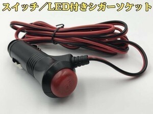 [ red black cigar M electric wire attaching ] including carriage 12V cigar socket male extension processing switch /LED attaching ( inspection muffler cooling system Volkswagen 