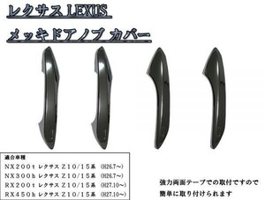 レクサス LEXUS Z10/15系 メッキ ドアハンドル ドアノブ カバー