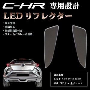 CHR C-HR 専用設計 LED リフレクター スモーク ZYX10 NGX50 純正交換 スモール / ブレーキ連動 反射板機能付き 防水 リア トヨタ