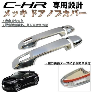 送料込 CHR C-HR LED 専用設計 クロームメッキ ドアハンドルカバー 検 ) 純正交換 LED ライトランプ オプション カスタムパーツ