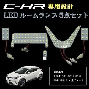 トヨタ C-HR CHR LED 専用設計 ルームランプ 5点セット 6000ｋ ホワイト ZYX10 NGX50 SMD 3チップ 全グレード TOYOTA