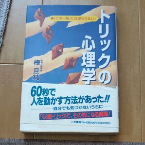 トリックの心理学