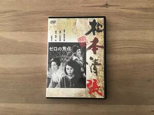 松本清張　DVD ・　ゼロの焦点