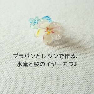 水流と桜のイヤーカフ ハンドメイドRosetea プラバンレジン仕上げ 金属アレルギー対応 アクセサリー クリスタル風