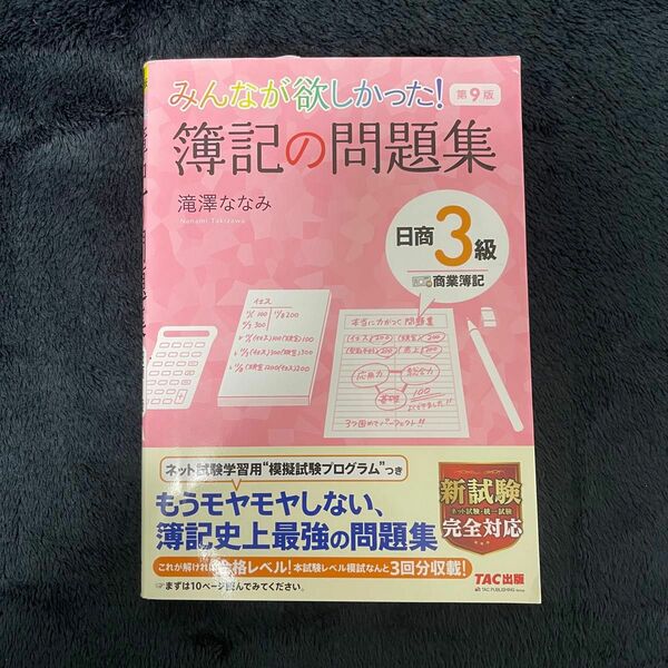 みんなが欲しかった 商業簿記 滝澤ななみ