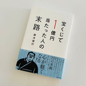 宝くじで1億円当たった人の末路 鈴木信行/著
