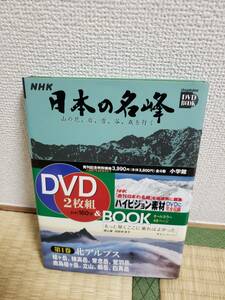 小学館DVD BOOK NHK 日本の名峰 山の花、岩、雪、谷、森を行く　第1巻　北アルプス　978-4-09-480321-1