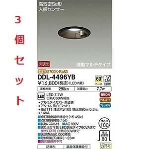 全国最安・愛知店舗【新品】3個セット DDL-4496YB 人感センサ付 アウトドアライト/連動マルチタイプφ100