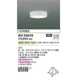 全国最安・愛知店舗【新品】AH50656 小型シーリング コイズミ 白熱球100W相当 温白色