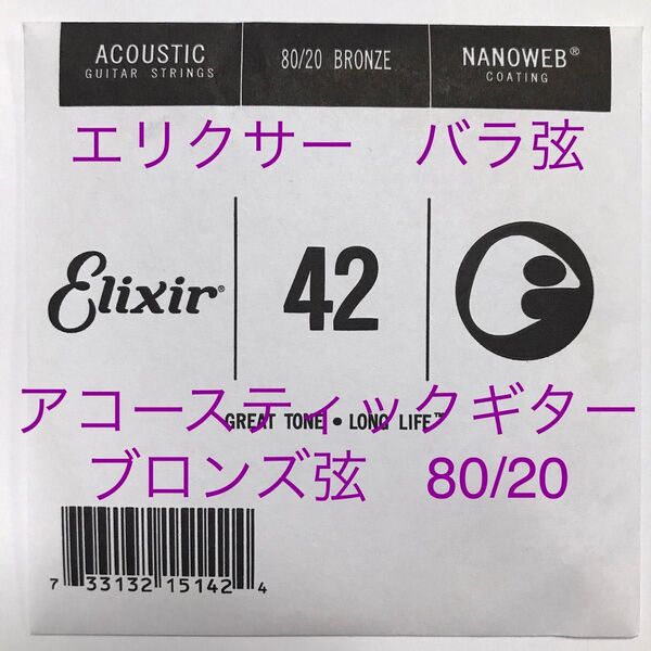 エリクサー バラ弦 .042 1本 80/20 ブロンズ 15142