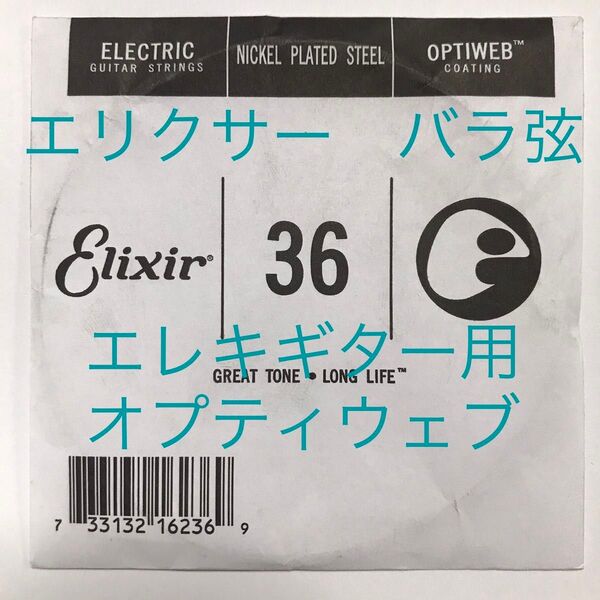 エリクサー　バラ弦　.036　1本　オプティウェブ　エレキギター用 16236
