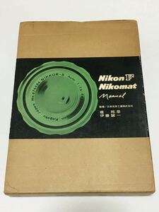 【資料本】NIKON/ニコンF・ニコマート マニュアル…1969年3月5日発行