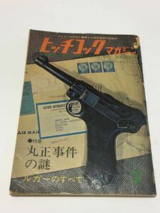 【資料】ヒッチコック マガジン ルガー のすべて…1962年 2月号