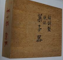 錦松堂　純銅製　菓子器_画像7