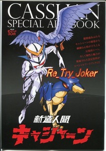 新造人間キャシャーン 50周年記念スペシャルアートブック／雑誌付録商品＜非売品＞