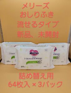 メリーズ おしりふき トイレに流せるタイプ 詰め替え用 64枚入 × 3パック