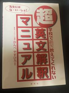 超・英文解釈マニュアル: 学校で絶対教えてくれない