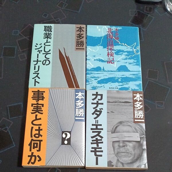 「北海道探検記」(本多勝一、集英社文庫)「カナダ＝エスキモー」「事実とは何か」「職業としてのジャーナリスト」(同、朝日新聞社)