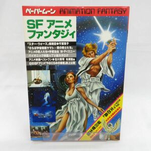 ゆE4720●【雑誌】ペーパームーン「SF　アニメ　ファンタジィ」新書館 1978年初版 スターウォーズ EP.4 さらば宇宙戦艦ヤマト