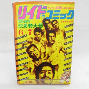 ゆE4708●【雑誌】リイドコミック 1973/7 田中真理 藤子不二雄 久松文雄 さいとう・たかを 篠原とおる 赤塚不二夫 芳谷圭児の画像1