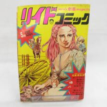 ゆE4706●【雑誌】リイドコミック 1973/5 さいとう・たかお 篠原とおる 藤子不二雄 関谷ひさし 赤塚不二夫 小島功 岩本久則_画像1