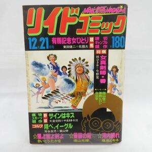 ゆE4703●【雑誌】リイドコミック 1978/12/21 さいとう・たかを 横山光輝 篠原とおる 芳谷圭児 園山俊二 黒鉄ヒロシ 左公平