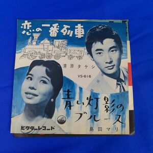 ゆS6422●EP盤レコード　清原タケシ / 島田マリ「恋の一番列車 / 青い灯影のブルース」EP（7インチ）/Victor(VS-6
