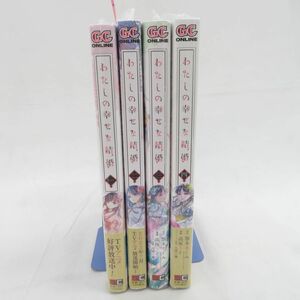 外重E4754●【コミック】わたしの幸せな結婚 1～4巻 顎木あくみ 高坂りと 美本