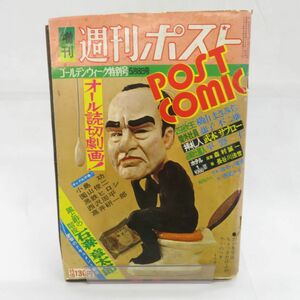 ゆE4741●【雑誌】週刊ポスト増刊 劇画ポスト 1973/5/8 石森章太郎 武本サブロー 横山まさみち 藤子不二雄 小島功 園山俊二