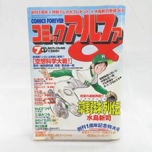 ゆE4824●【雑誌】コミックアルファ 1999年4月7日号 水島新司 ちばてつや 三浦みつる かわぐちかいじ 矢口高雄 高橋よしひろ