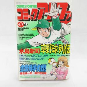 ゆE4811●【雑誌】コミックアルファ 1999年6月7日号 水島新司 三浦みつる 武本サブロー かわぐちかいじ 矢口高雄 ちばてつや