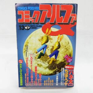 ゆE4807●【雑誌】コミックアルファ 13号 1998年10月7日号 ちばてつや かわぐちかいじ 矢口高雄 武本サブロー さいとう・プロ