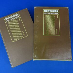 外重E4878●【書籍】意釈黄帝内経霊枢　小曽戸丈夫＋浜田善利共著　築地書館　1972年初版