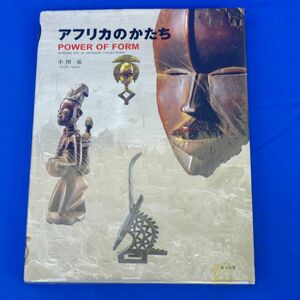 ゆS6574●アフリカのかたち POWER OF FORM 小川弘 里文出版 1999年 テラコッタ 仮面と神像