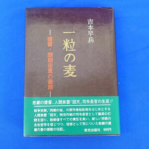 ゆS6569●【宛名入り署名】一粒の麦-提督・醍醐忠重の最後　吉本早兵　栄光出版社　昭和49年刊