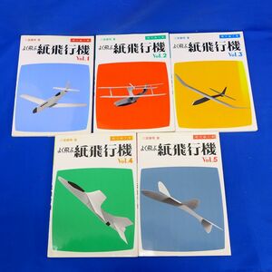 佐S6561●全5巻揃い　二宮康明の紙飛行機集　切りぬく本　よく飛ぶ紙飛行機集　誠文堂新光社　