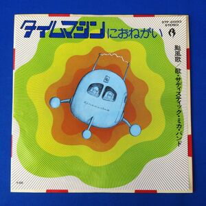 ゆR8009◆EP レコード【サディスティック ミカ バンド『タイムマシンにおねがい/颱風歌』DTP-20053】稀少/当時物/レトロ